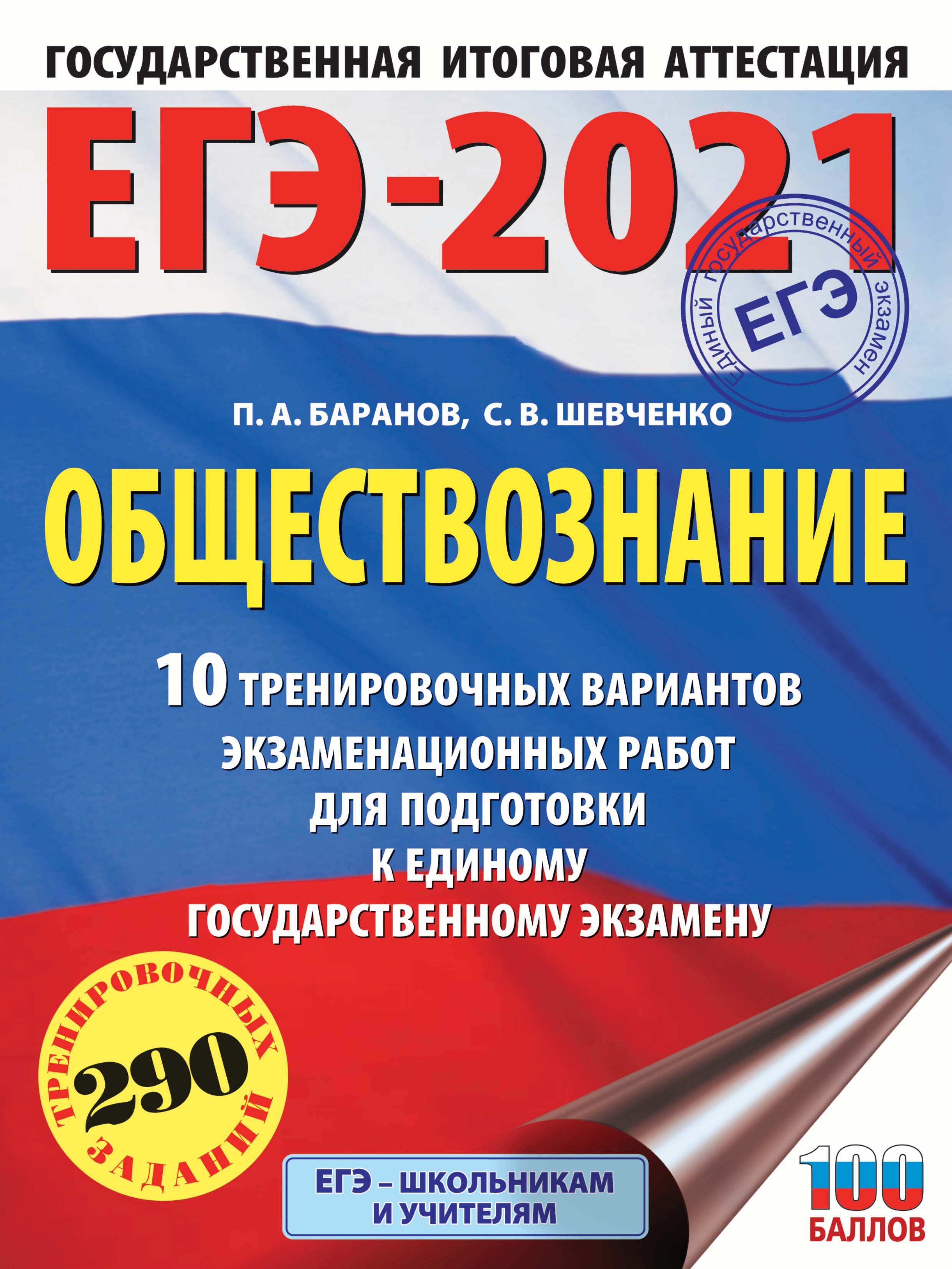 Обложка книги «ЕГЭ-2021. Обществознание. 10 тренировочных вариантов экзаменационных работ для подготовки к единому государственному экзамену»