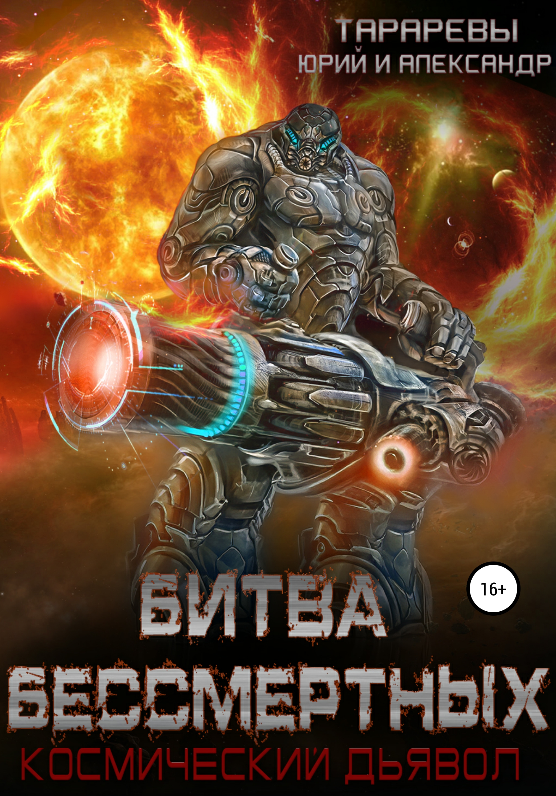 Обложка книги «Битва бессмертных. Космический дьявол. Книга вторая»