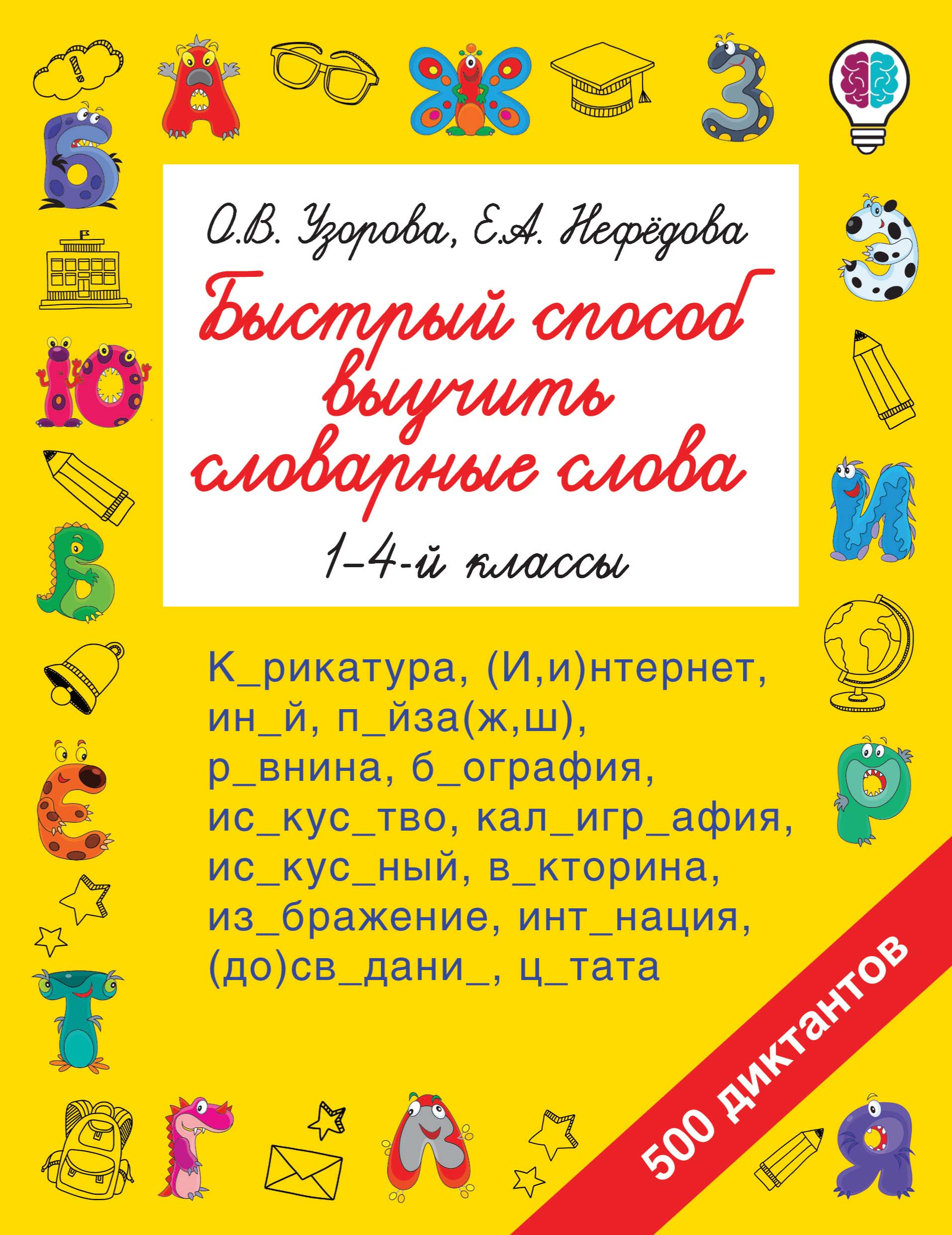 Обложка книги «Быстрый способ выучить словарные слова. 1-4 классы»
