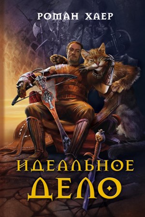Обложка книги «Идеальное дело»