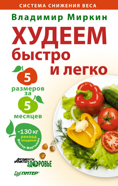 Обложка книги «Худеем быстро и легко. Минус 5 размеров за 5 месяцев»