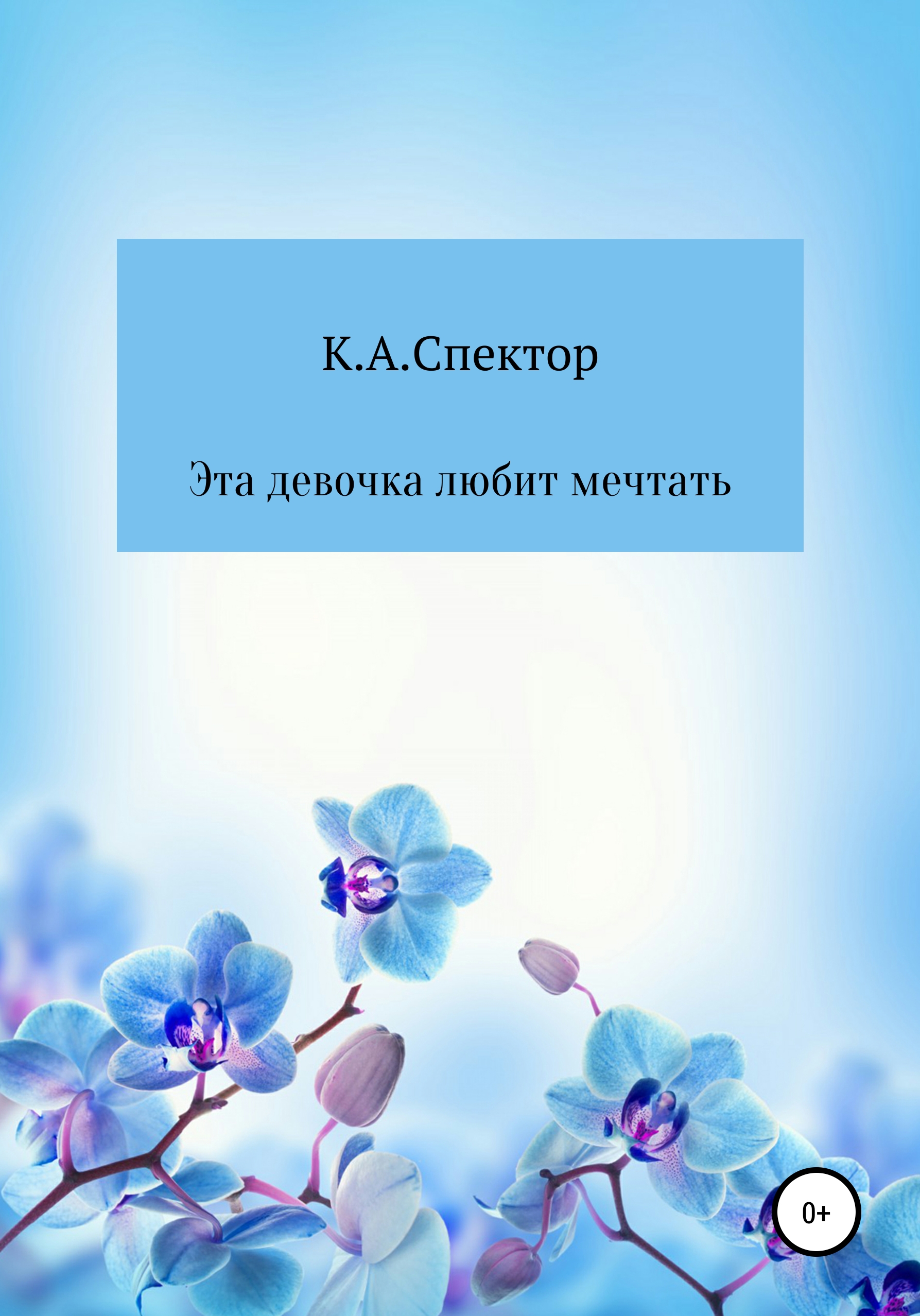 Обложка книги «Эта девочка любит мечтать»