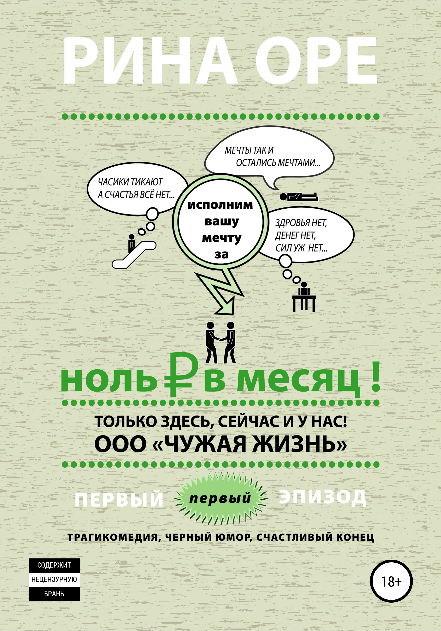 Обложка книги «Ноль рублей в месяц. Первый эпизод»