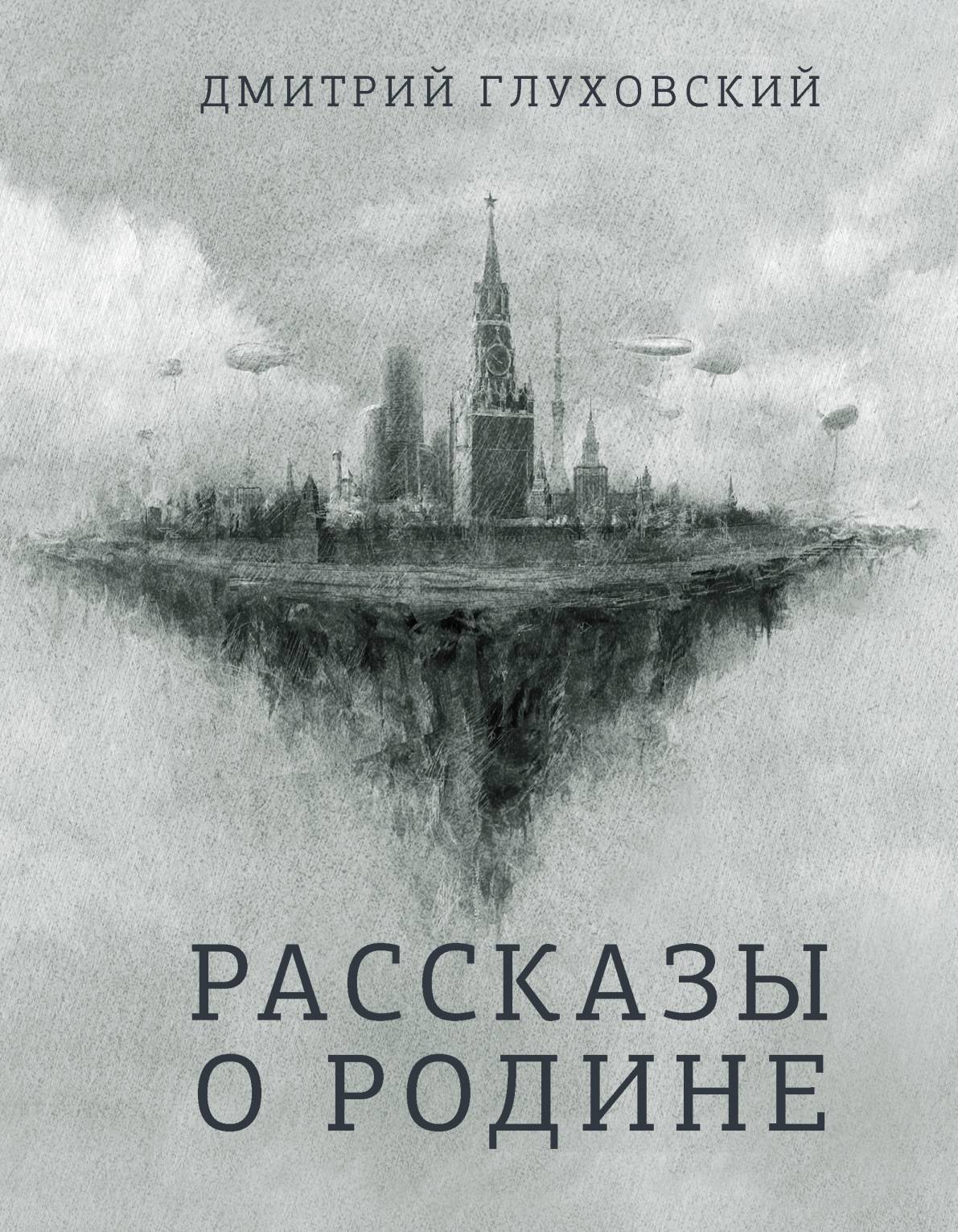 Обложка книги «Рассказы о Родине»