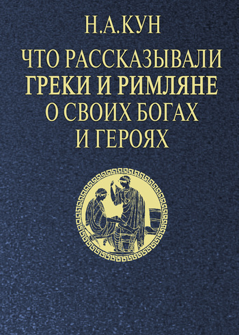 Обложка книги «Что рассказывали греки и римляне о своих богах и героях»