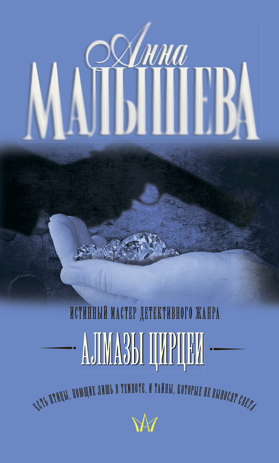 Обложка книги «Алмазы Цирцеи»