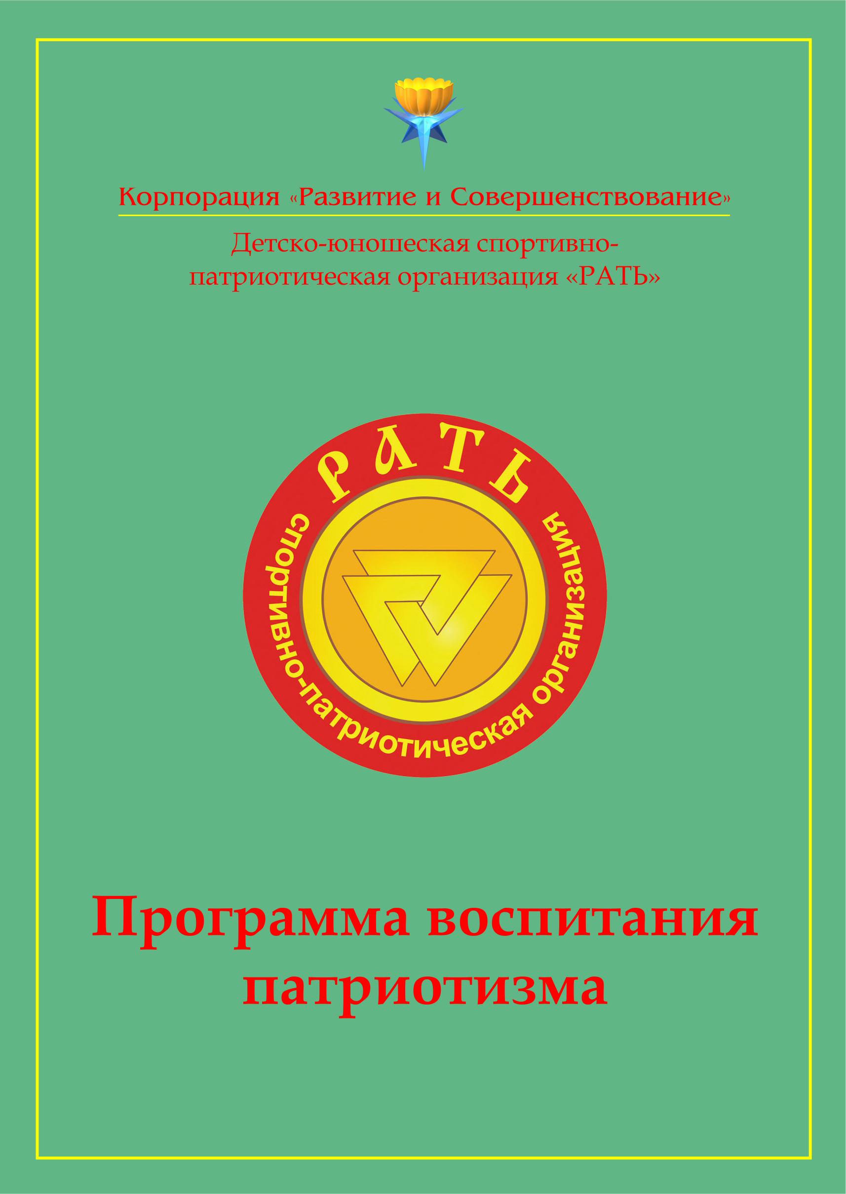 Обложка книги «Программа воспитания патриотизма «Рать»»