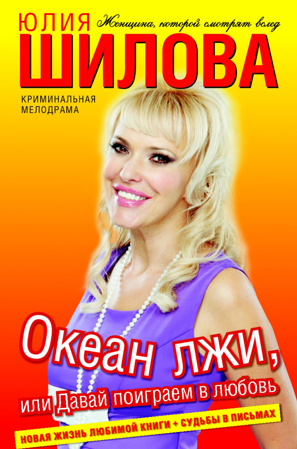 Обложка книги «Океан лжи, или Давай поиграем в любовь»