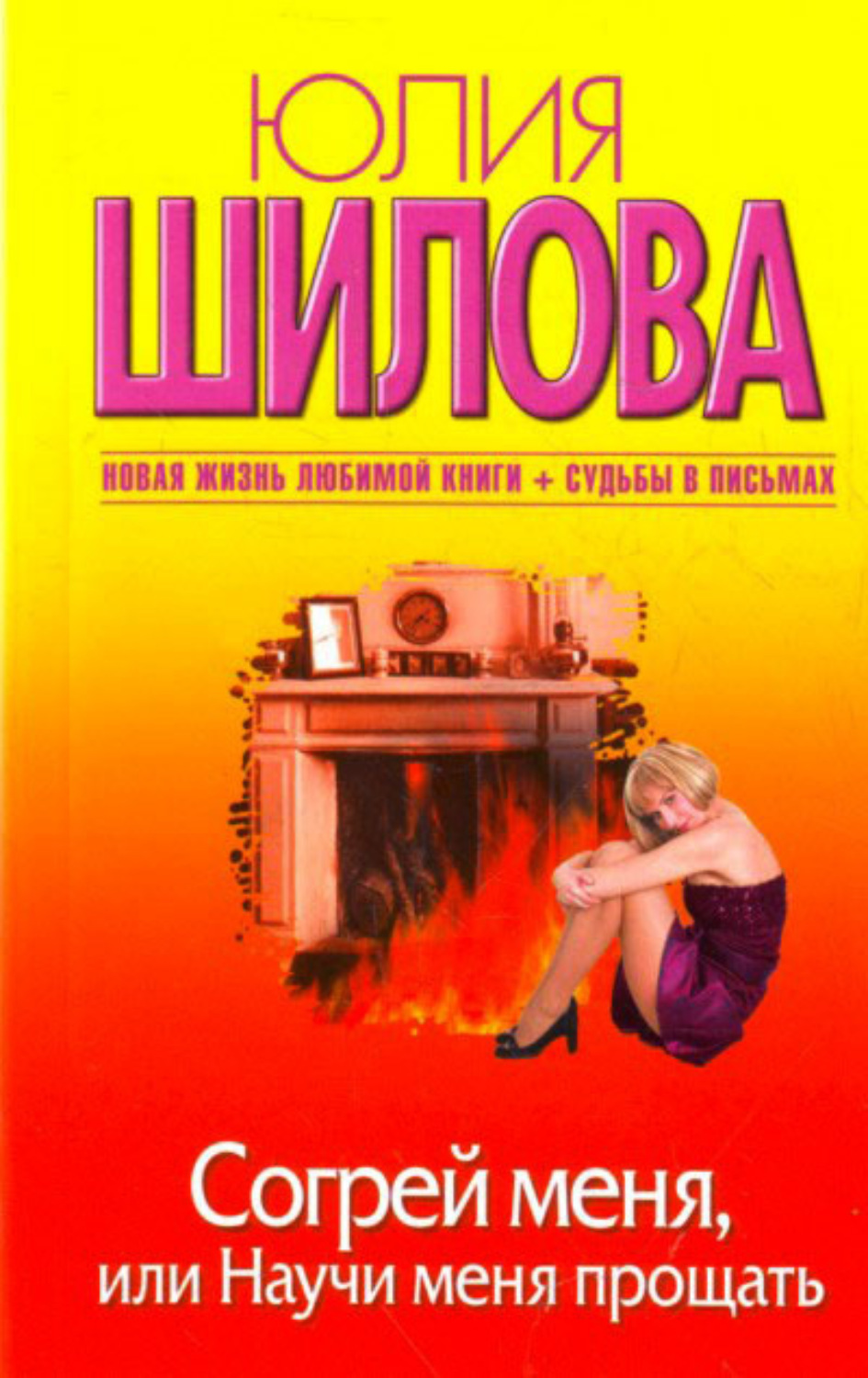 Обложка книги «Согрей меня, или Научи меня прощать»