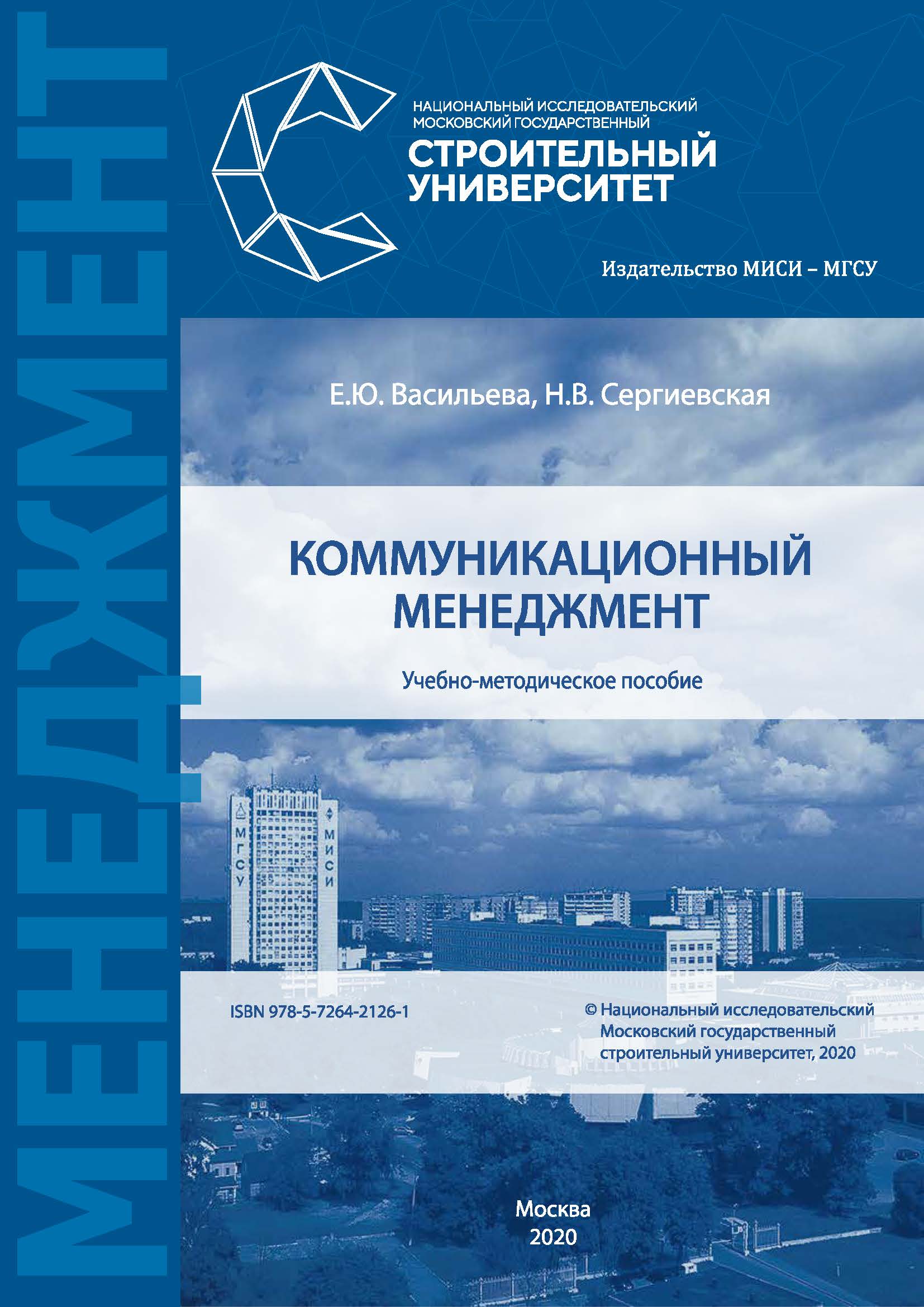 Обложка книги «Коммуникационный менеджмент»
