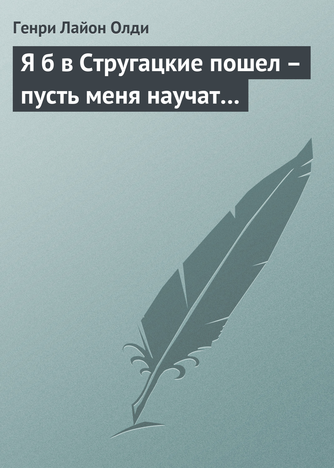 Обложка книги «Я б в Стругацкие пошел – пусть меня научат…»