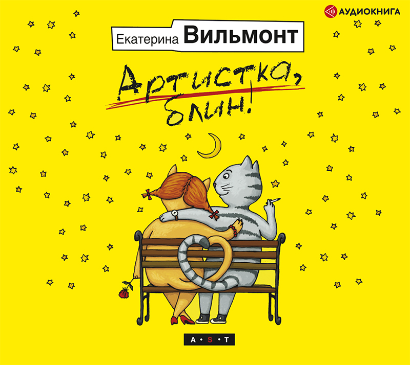 Обложка книги «Артистка, блин!»
