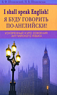 Обложка книги «I Shall Speak English! / Я буду говорить по-английски! Ускоренный курс освоения английского языка»