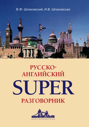 Обложка книги «Русско-английский суперразговорник»