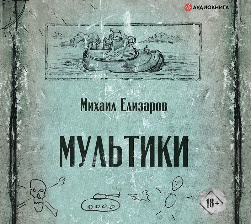 Обложка книги «Мультики»