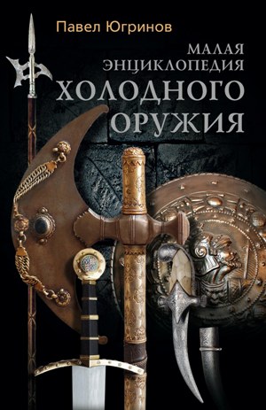 Обложка книги «Малая энциклопедия холодного оружия»