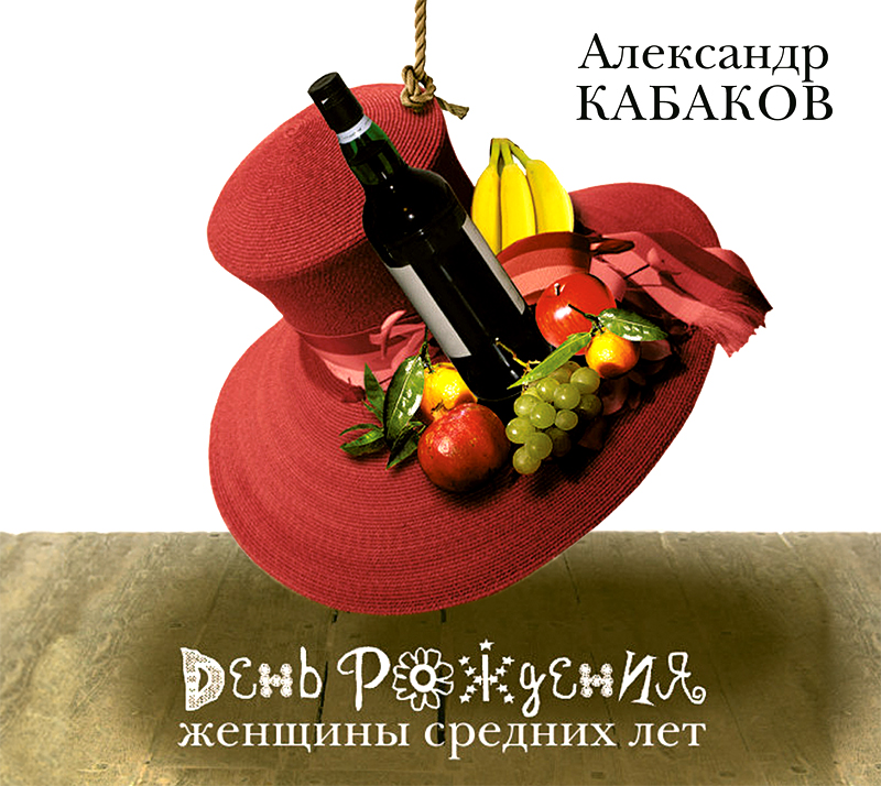 Обложка книги «День рождения женщины средних лет»