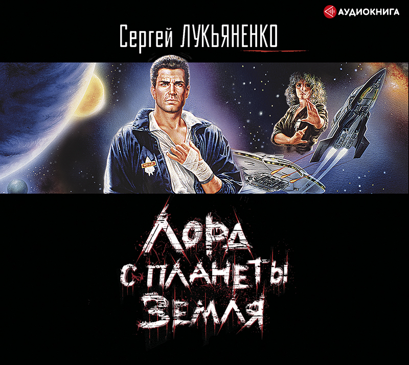 Обложка книги «Лорд с планеты Земля»