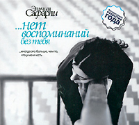 Обложка книги «…нет воспоминаний без тебя (сборник)»