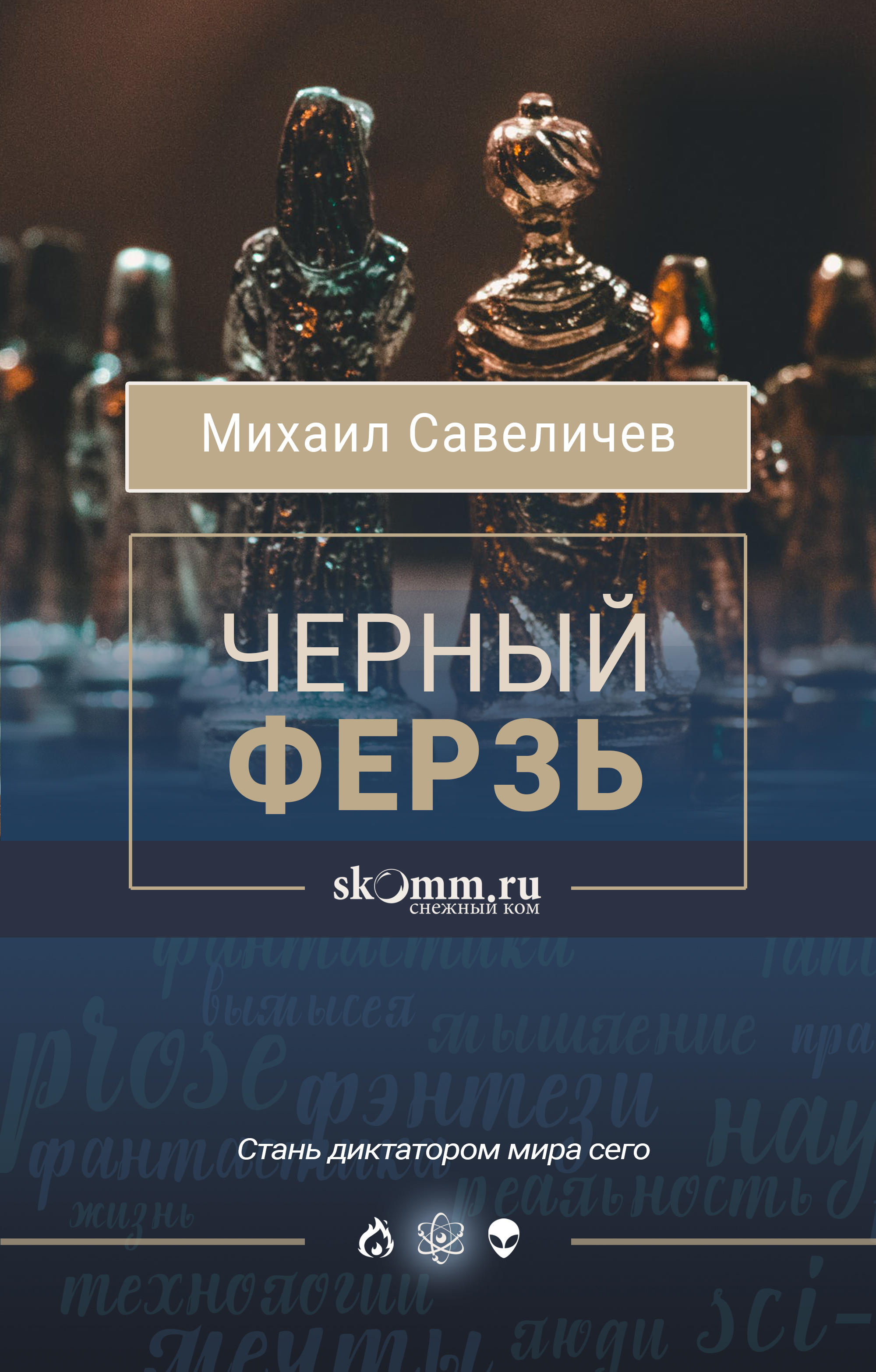 Обложка книги «Черный ферзь»
