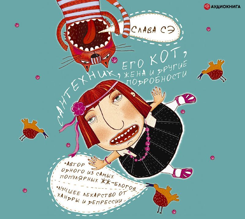 Обложка книги «Сантехник, его кот, жена и другие подробности»