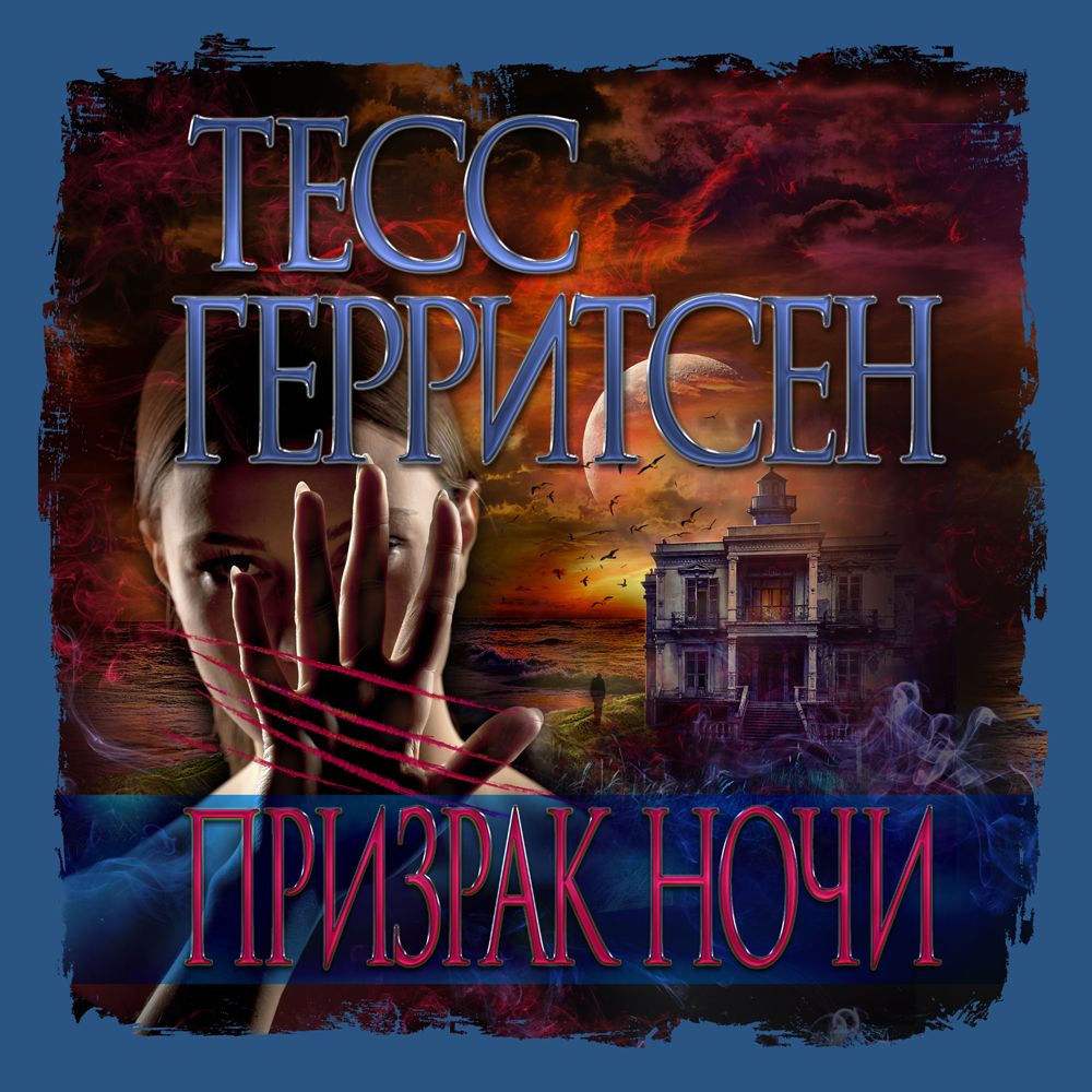 Обложка книги «Призрак ночи»