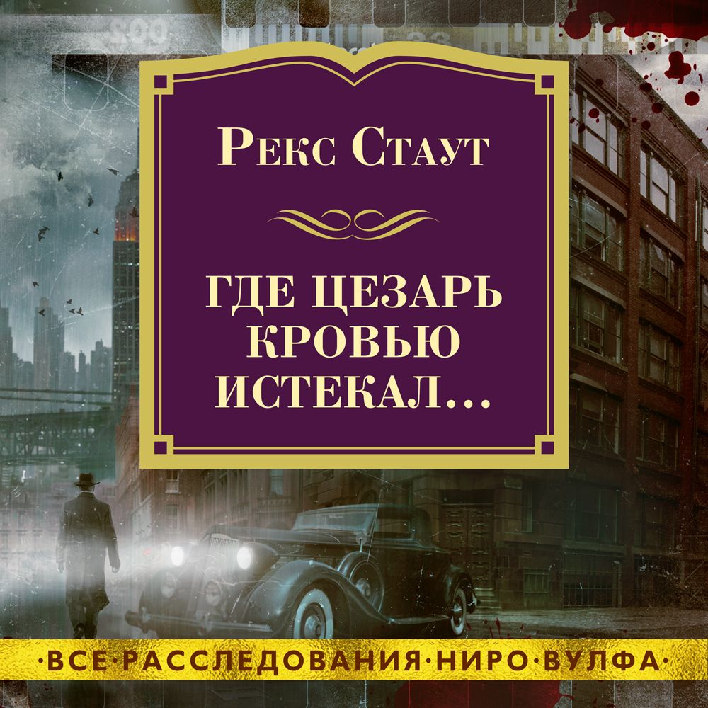 Обложка книги «Где Цезарь кровью истекал…»