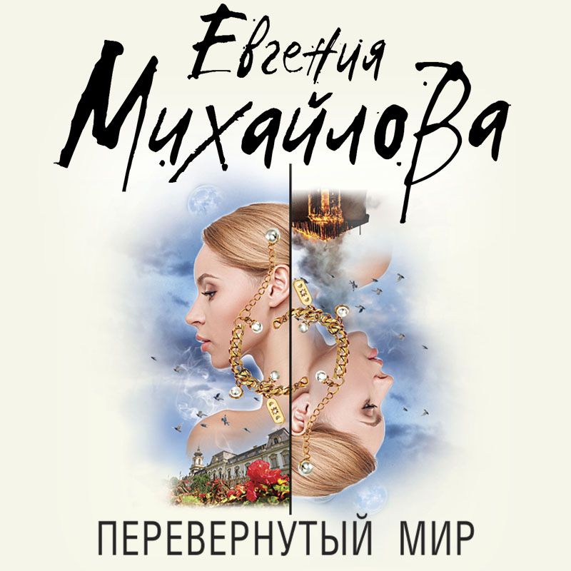 Обложка книги «Перевернутый мир»