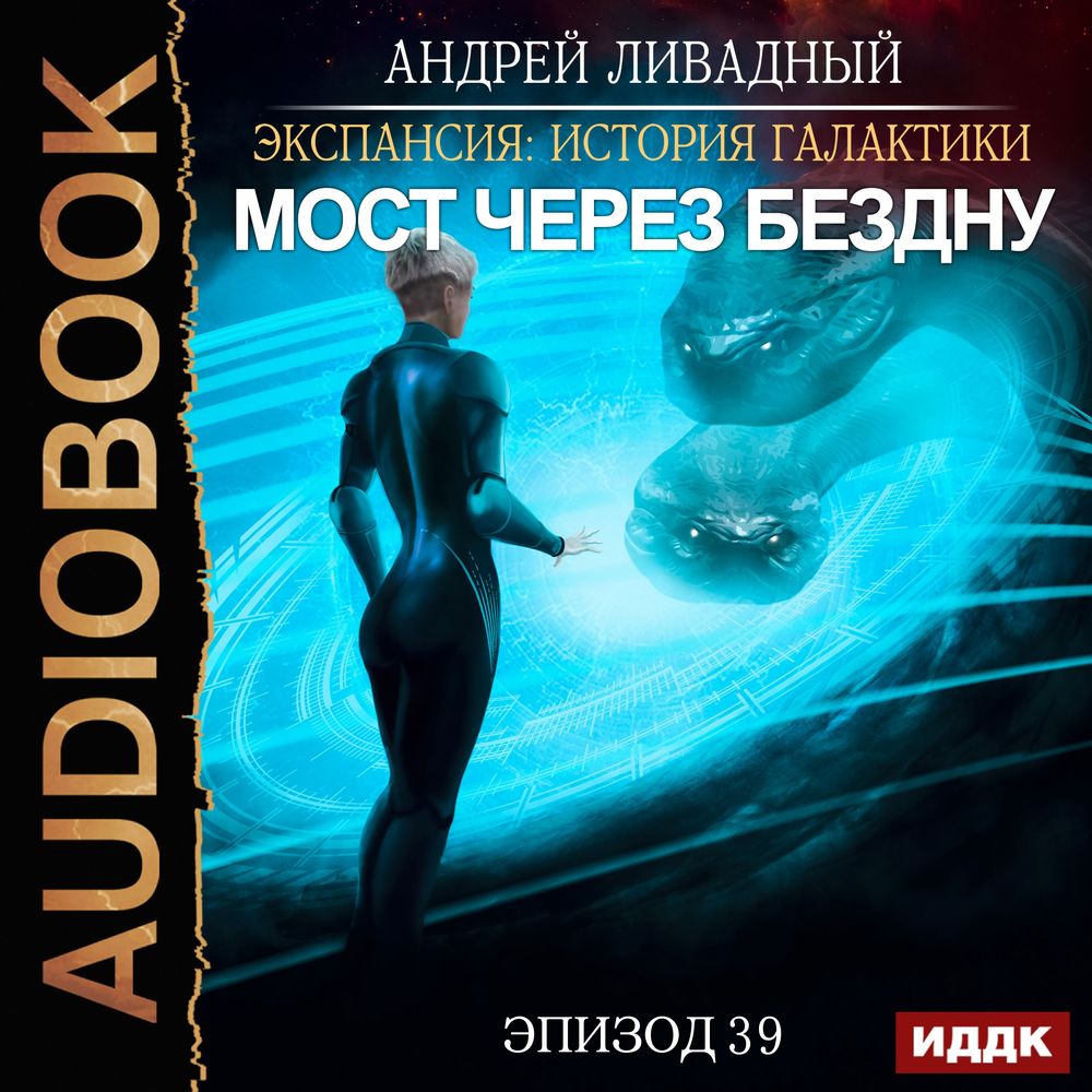 Обложка книги «Мост через Бездну»
