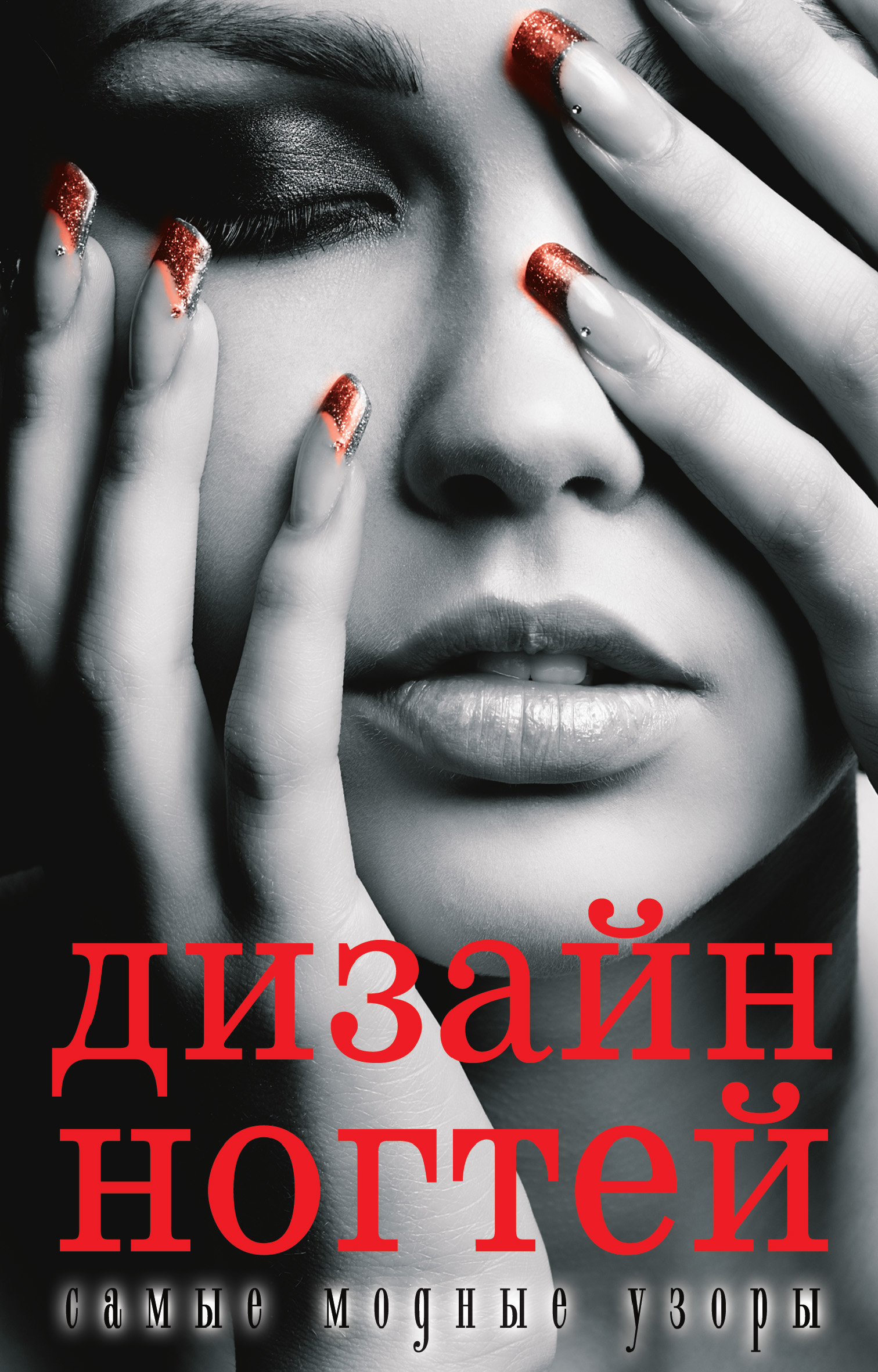 Обложка книги «Дизайн ногтей: самые модные узоры»
