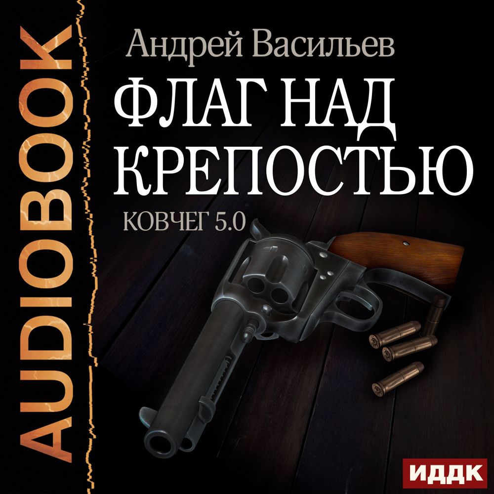 Обложка книги «Флаг над крепостью»