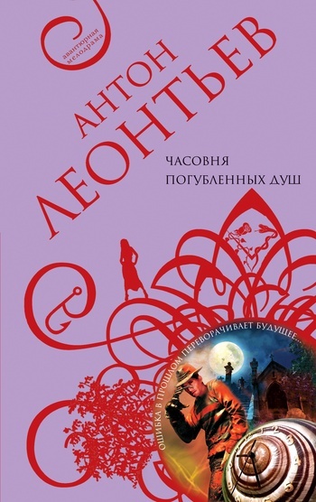 Обложка книги «Часовня погубленных душ»