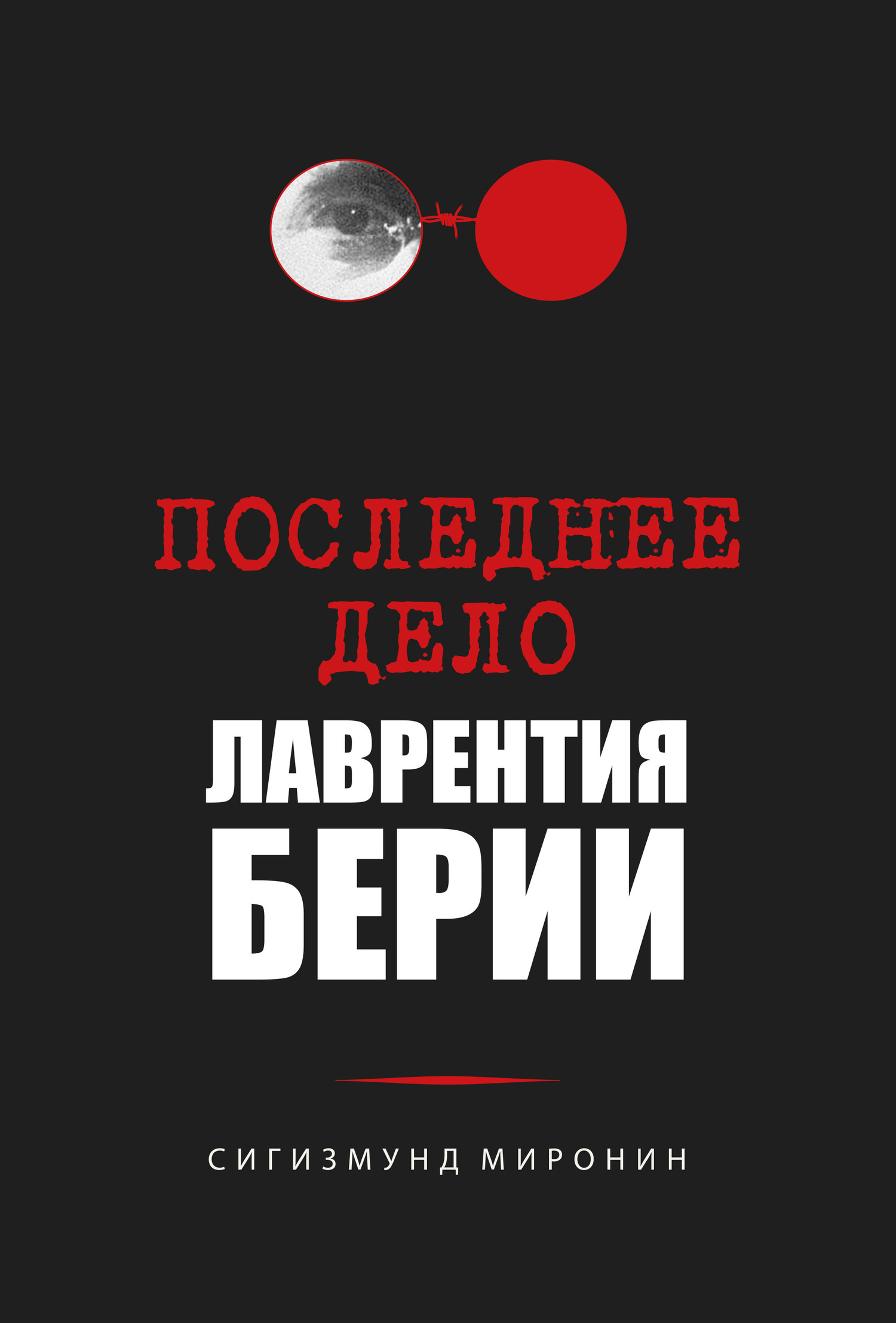 Обложка книги «Последнее дело Лаврентия Берии»