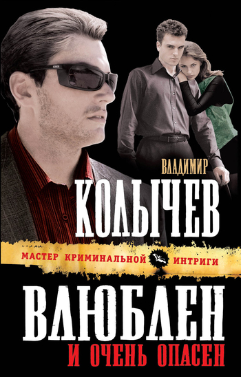 Обложка книги «Влюблен и очень опасен»