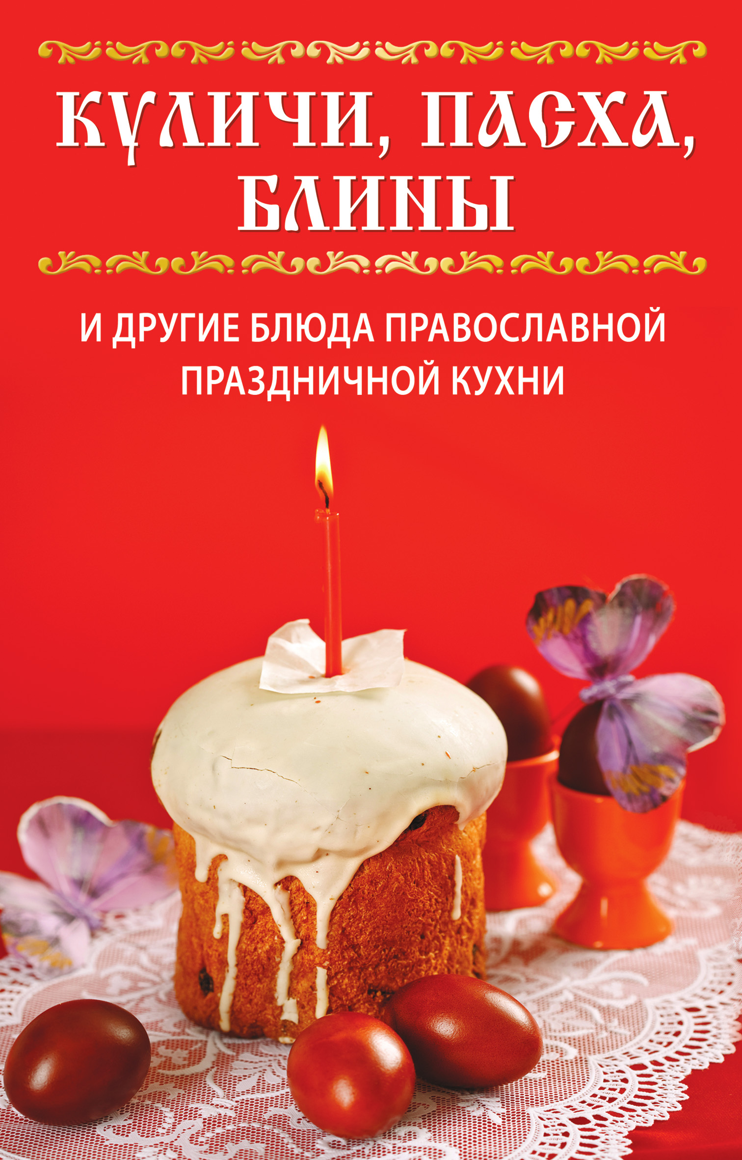 Обложка книги «Куличи, пасха, блины и другие блюда православной праздничной кухни»