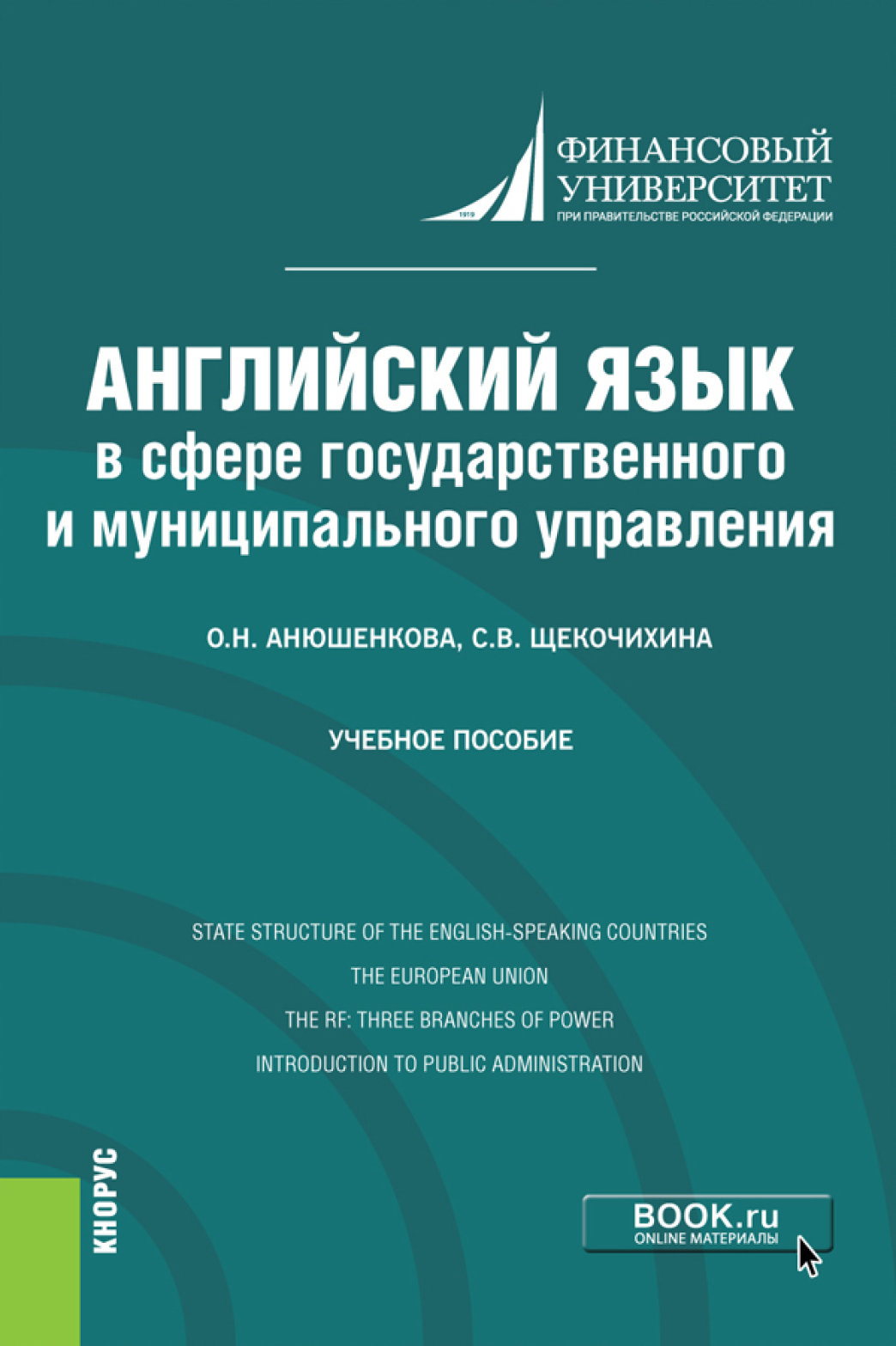 Обложка книги «Английский язык в сфере государственного и муниципального управления. (Бакалавриат). Учебное пособие.»