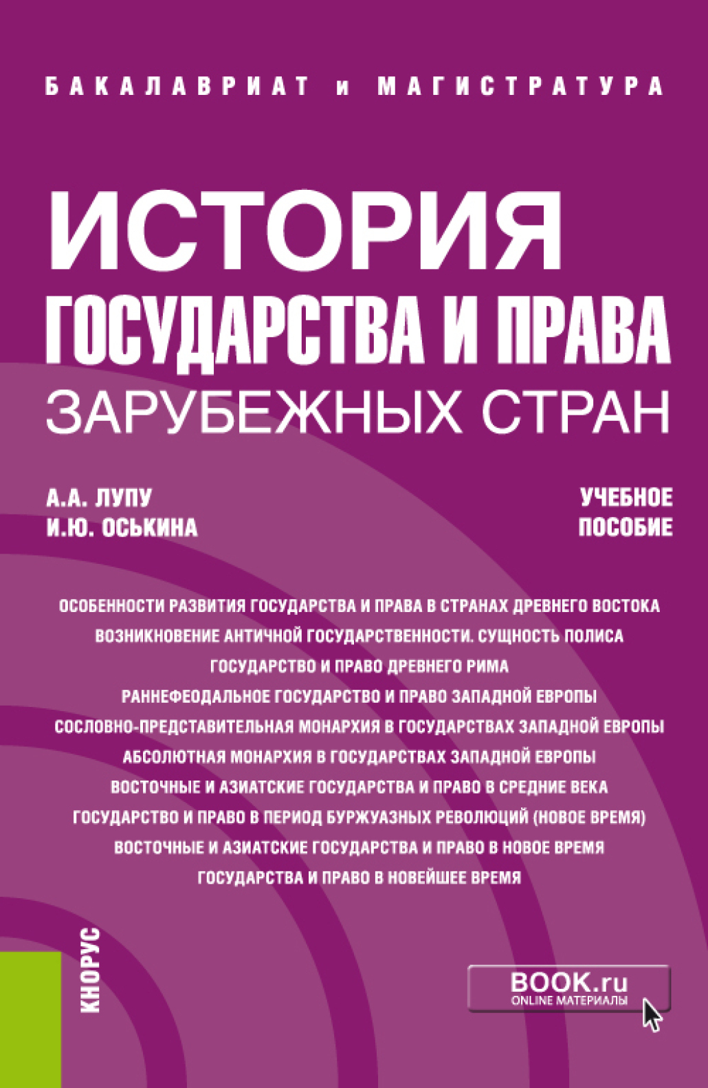 Обложка книги «История государства и права зарубежных стран. (Бакалавриат, Специалитет). Учебное пособие.»
