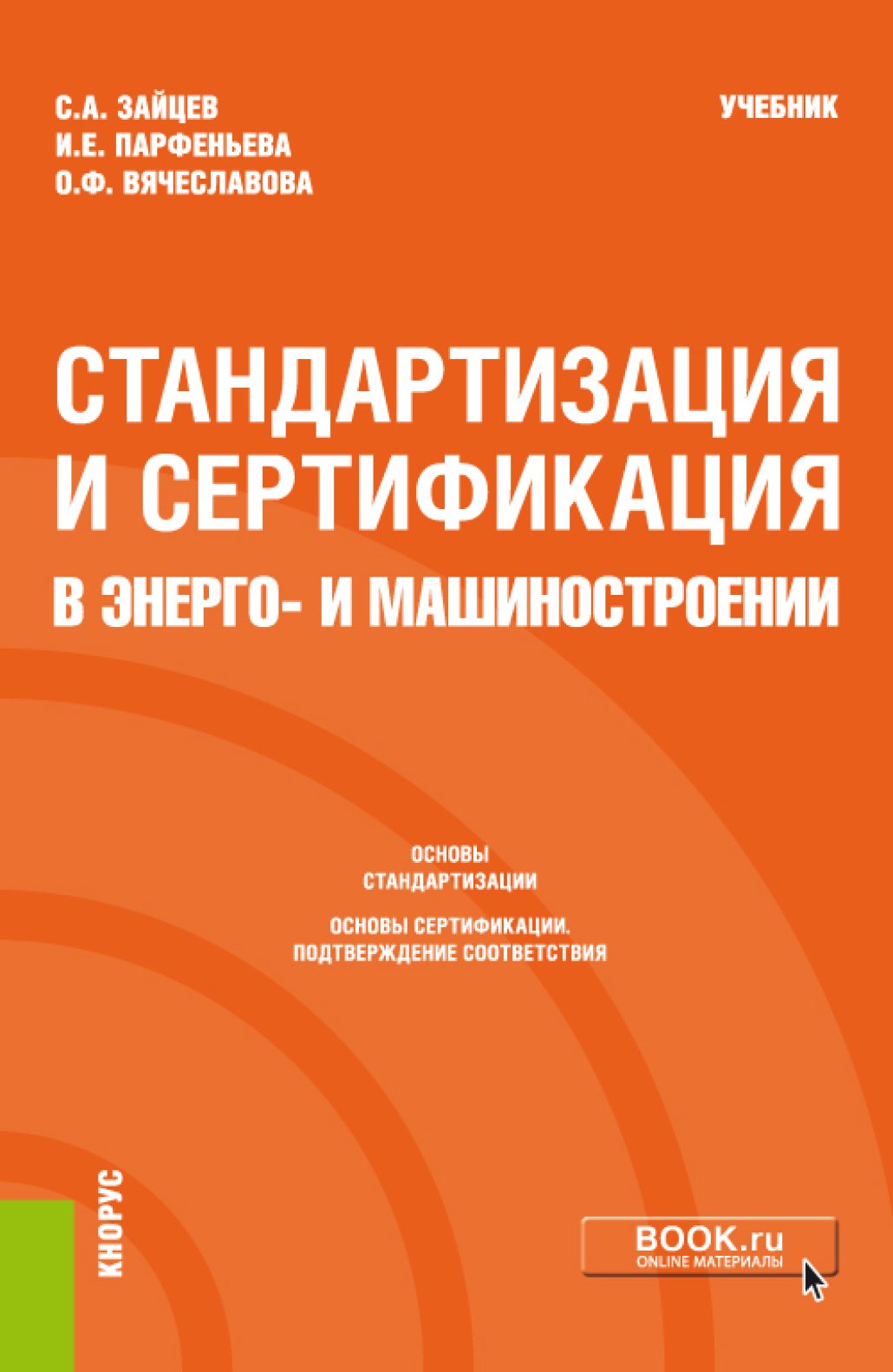 Обложка книги «Стандартизация и сертификация в энерго- и машиностроении. (Бакалавриат, Магистратура). Учебник.»