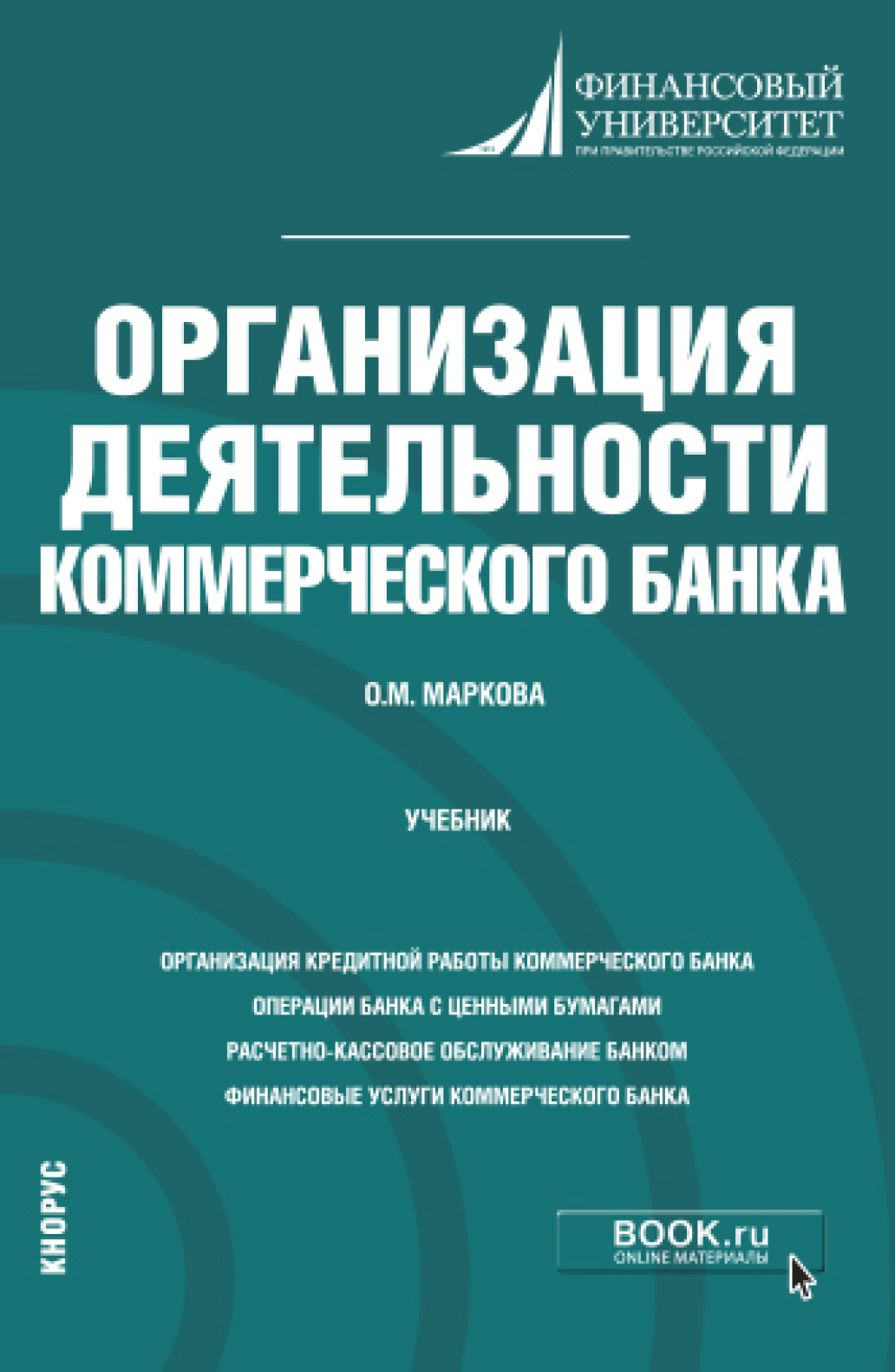 Обложка книги «Организация деятельности коммерческого банка. (Бакалавриат, Магистратура). Учебник.»