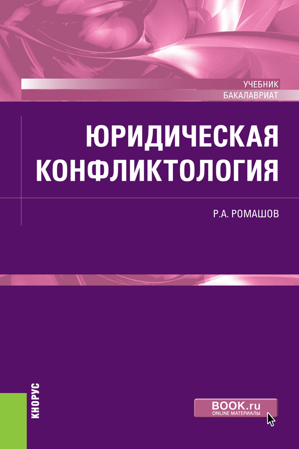 Обложка книги «Юридическая конфликтология. (Бакалавриат). Учебник.»