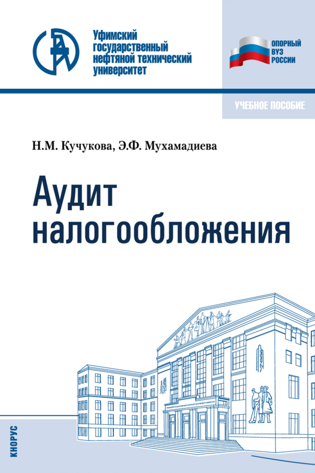 Обложка книги «Аудит налогообложения. (Бакалавриат, Специалитет). Учебное пособие.»