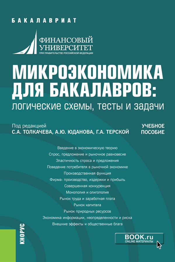Обложка книги «Микроэкономика для бакалавров: логические схемы, тесты и задачи. (Бакалавриат). Учебное пособие.»