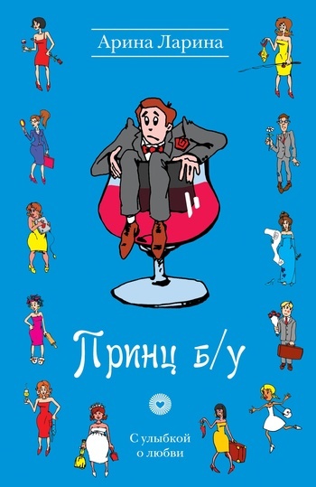 Обложка книги «Принц б/у»