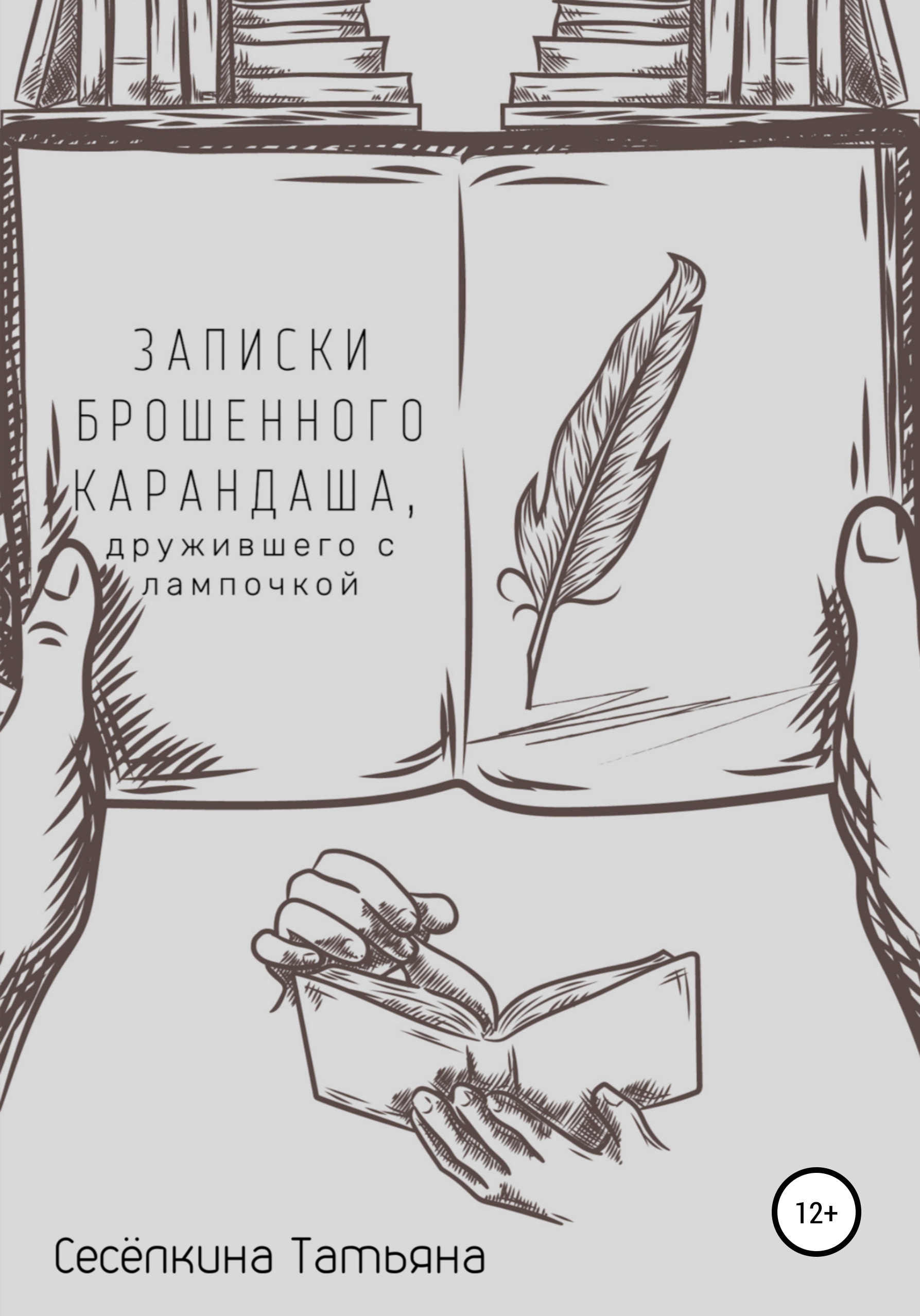 Обложка книги «Записки брошенного карандаша, дружившего с лампочкой»