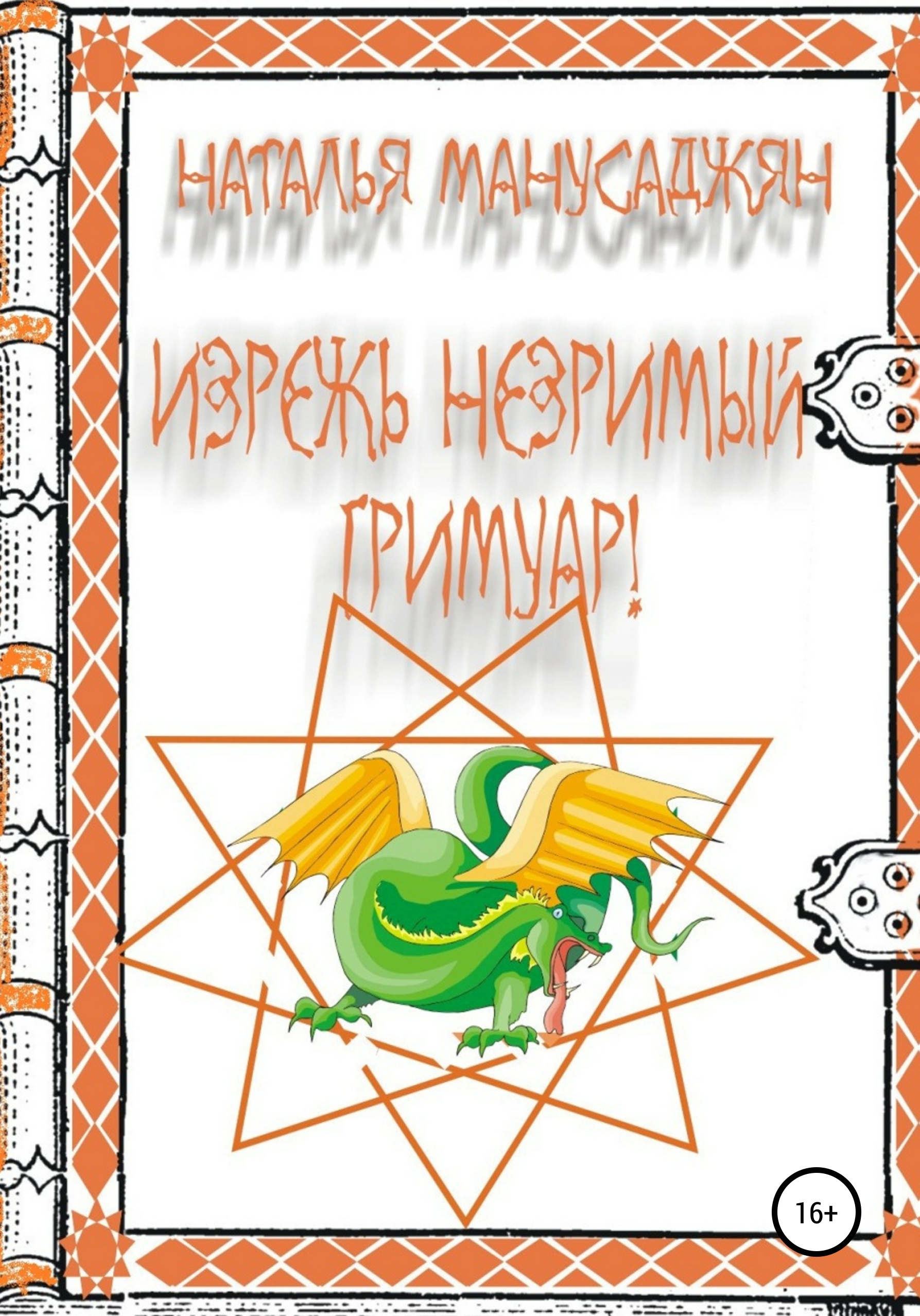Обложка книги «Изрежь Незримый Гримуар!»