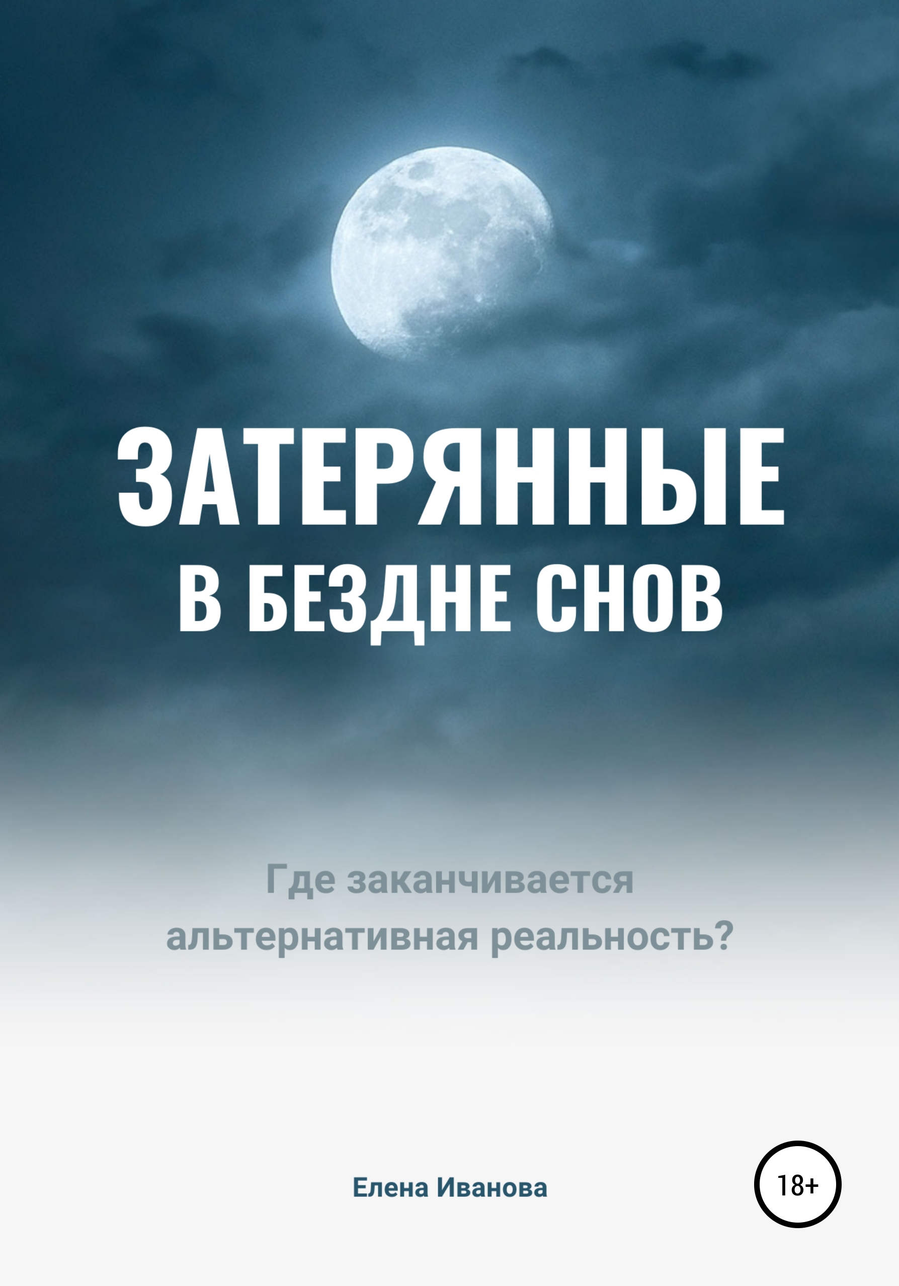 Обложка книги «Затерянные в бездне снов»