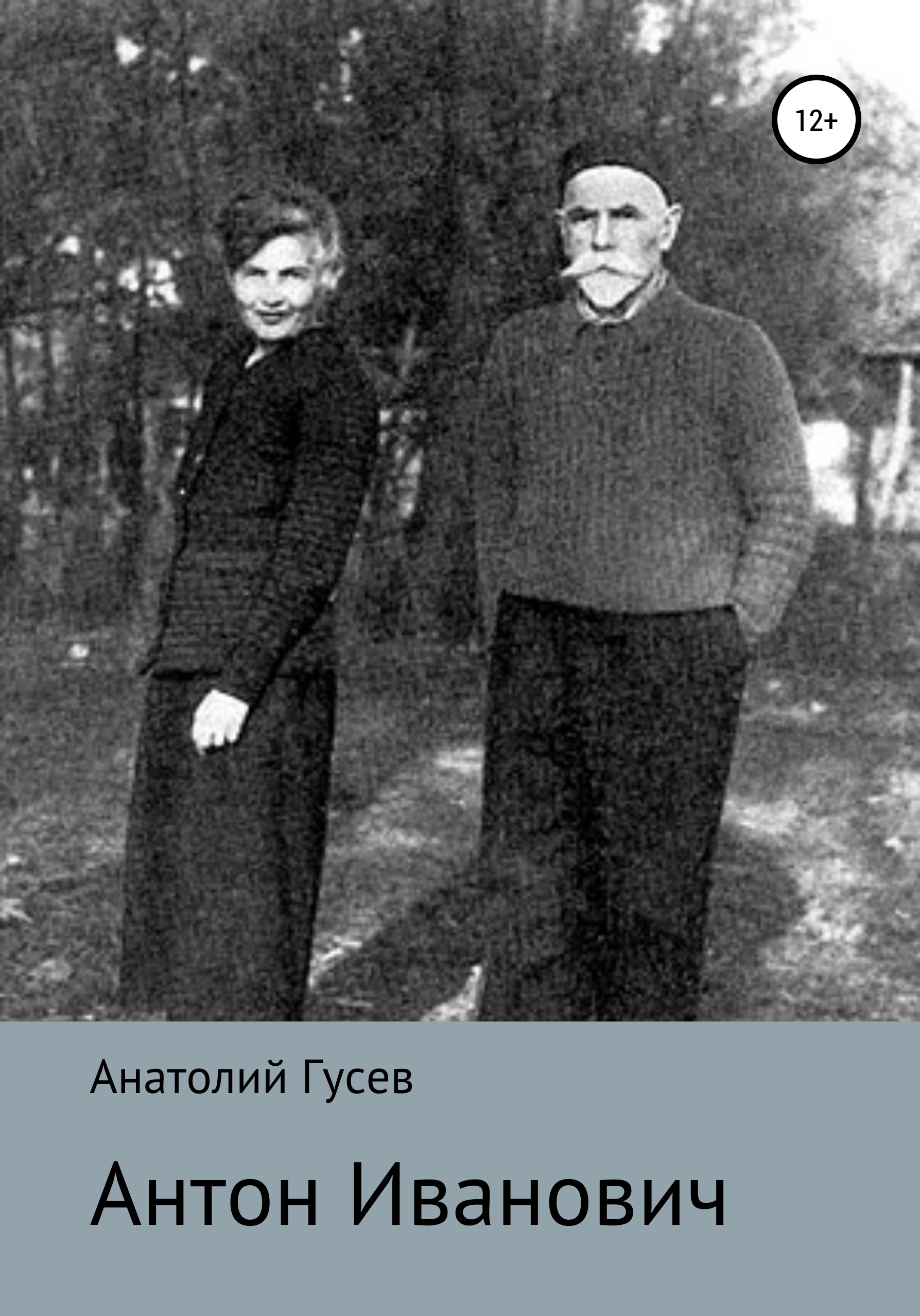 Обложка книги «Антон Иванович»