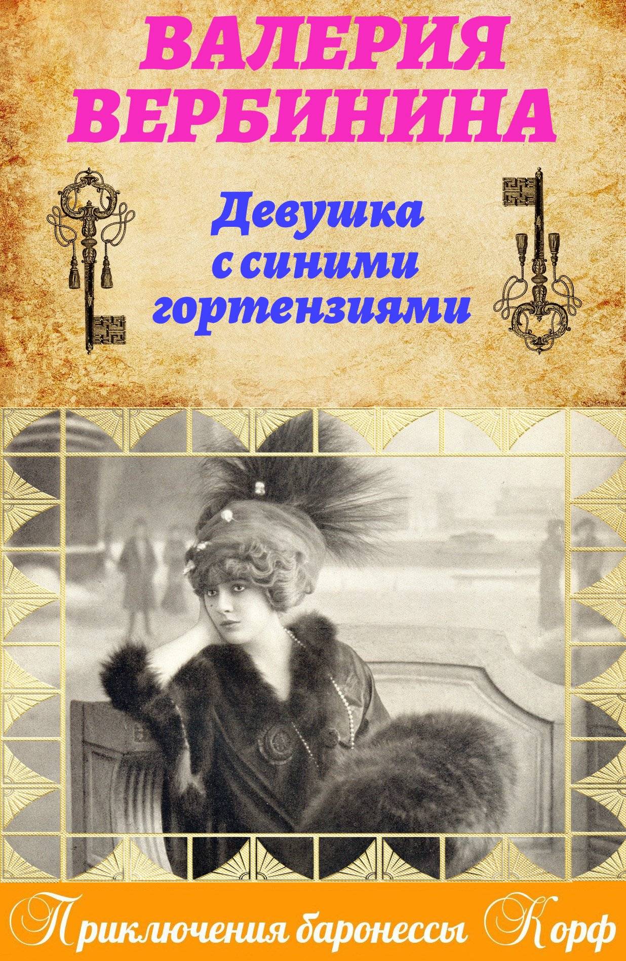 Обложка книги «Девушка с синими гортензиями»