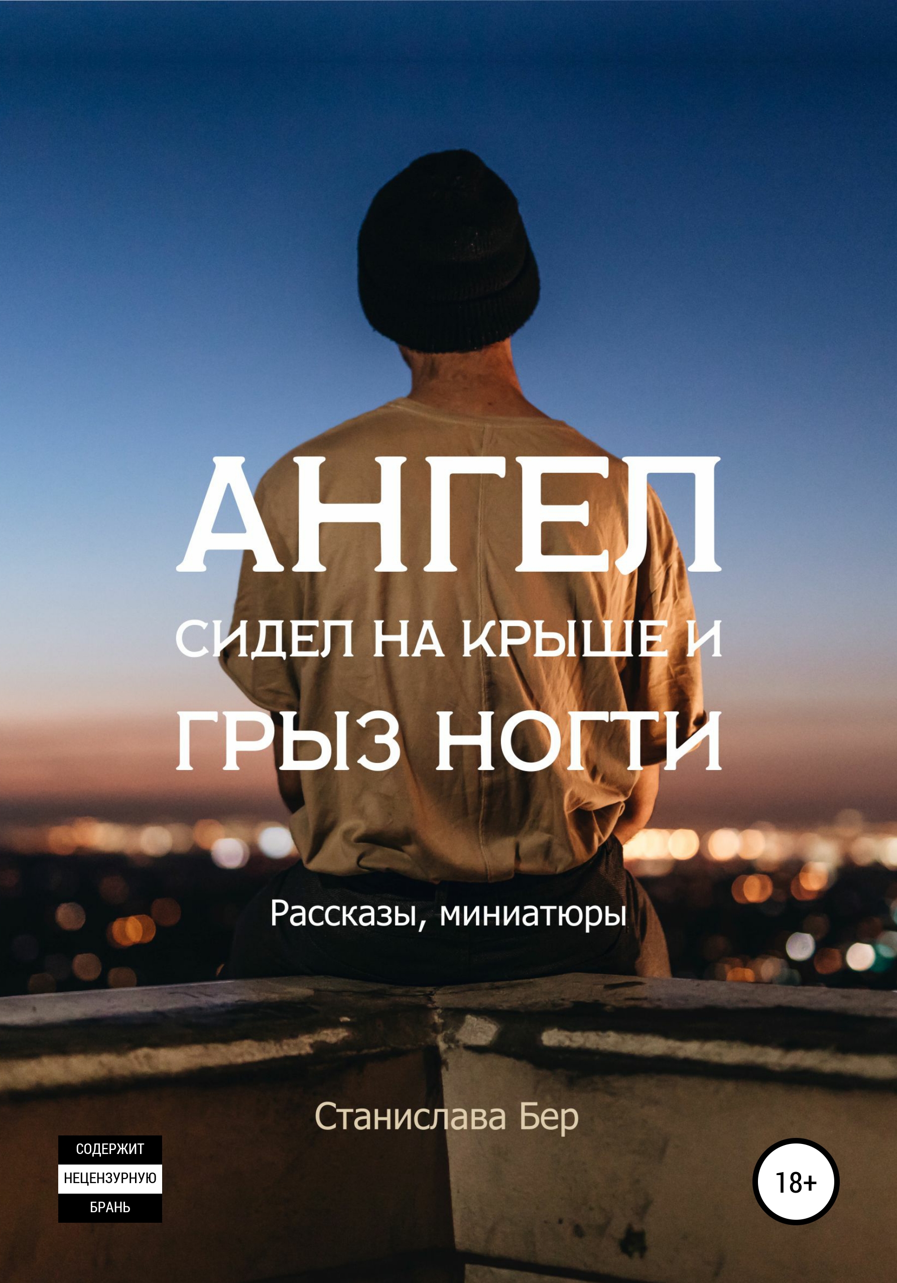 Обложка книги «Ангел сидел на крыше и грыз ногти»