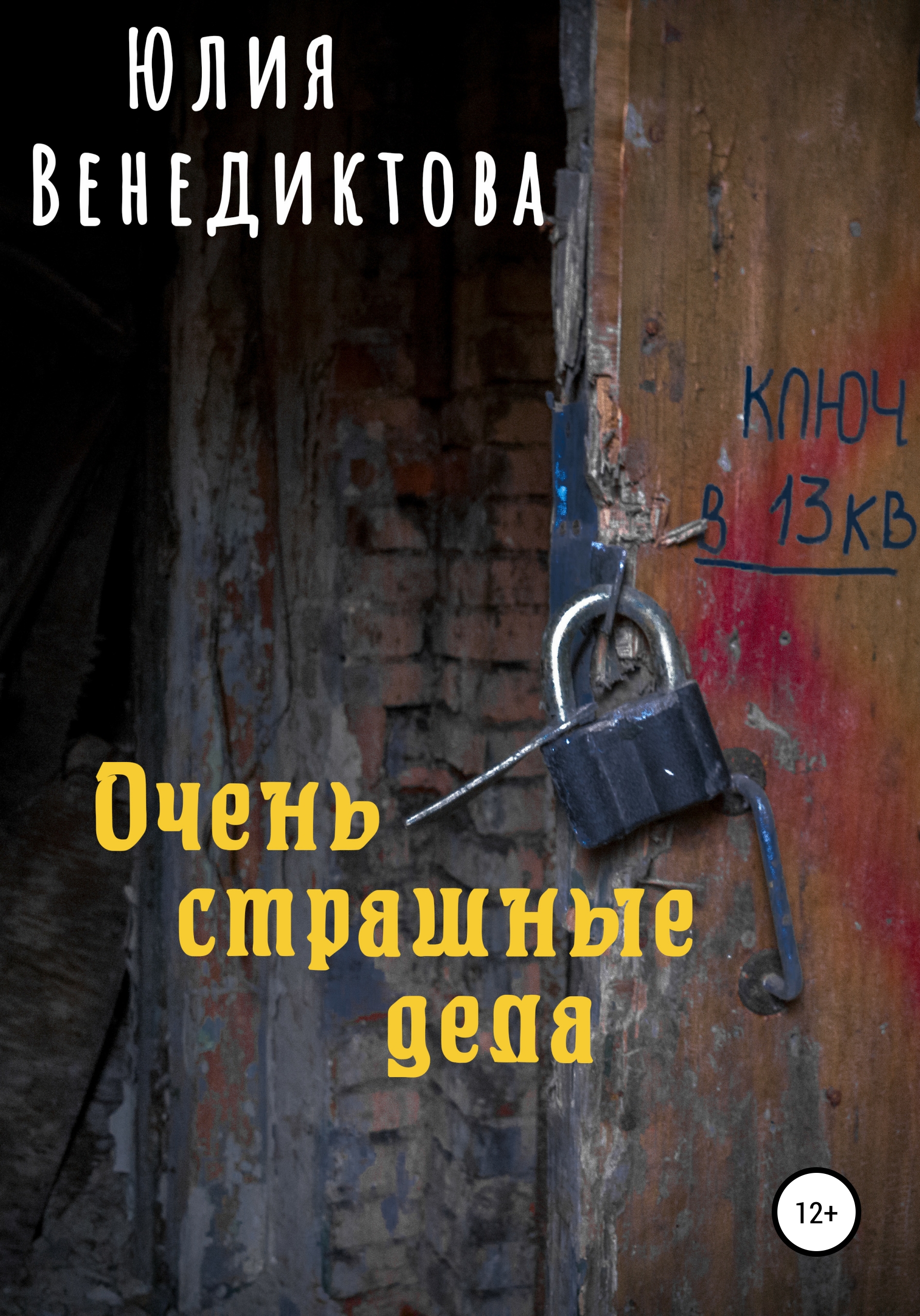 Обложка книги «Очень страшные дела»